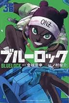 Amazon.co.jp: ブルーロック 全巻